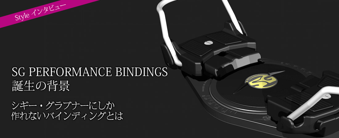 シギー・グラブナーにしか作れないバインディングとは – SG SNOWBOARDS